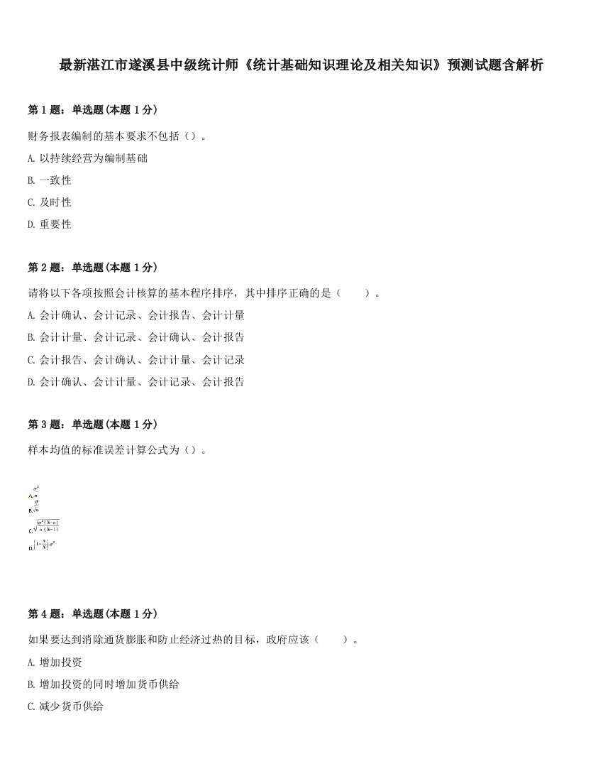 最新湛江市遂溪县中级统计师《统计基础知识理论及相关知识》预测试题含解析