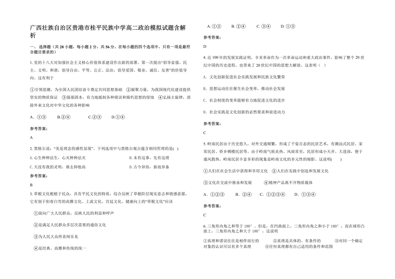 广西壮族自治区贵港市桂平民族中学高二政治模拟试题含解析