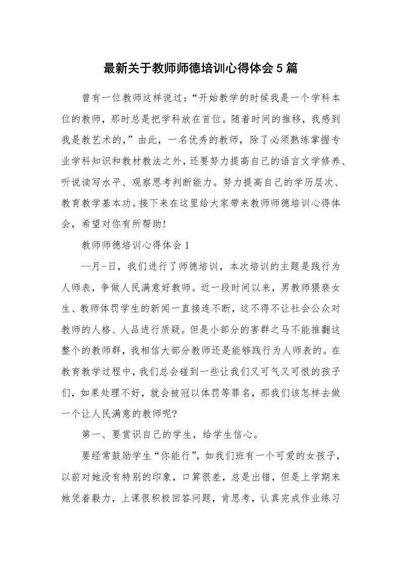 教师随笔_最新关于教师师德培训心得体会5篇