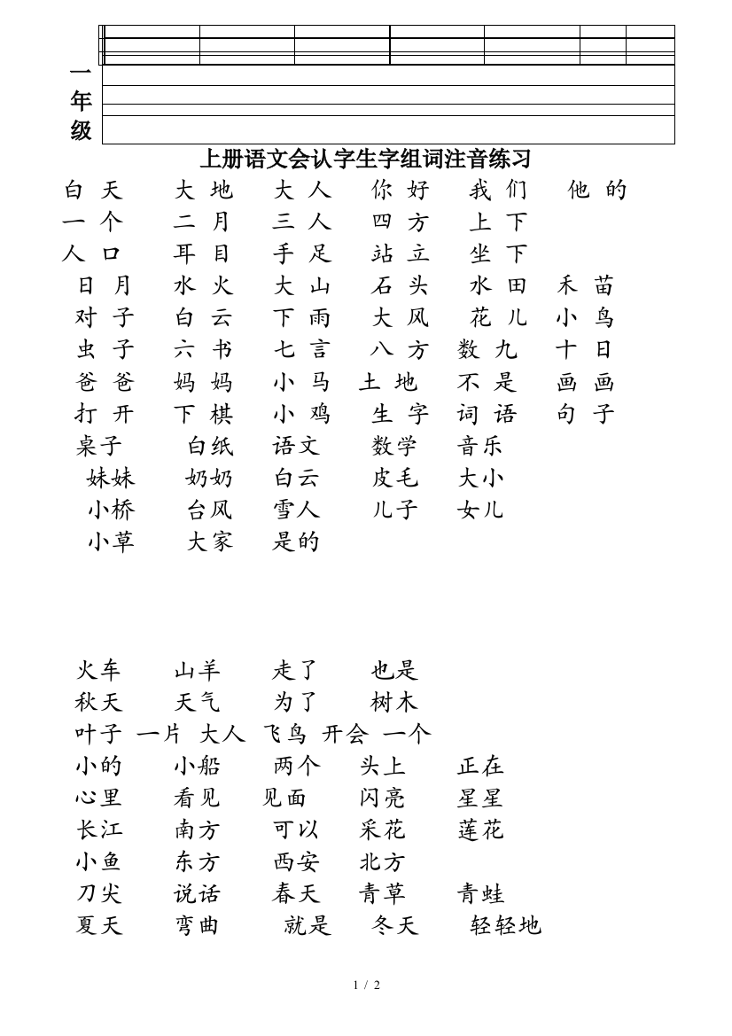 一年级上册语文会认字生字组词注音练习