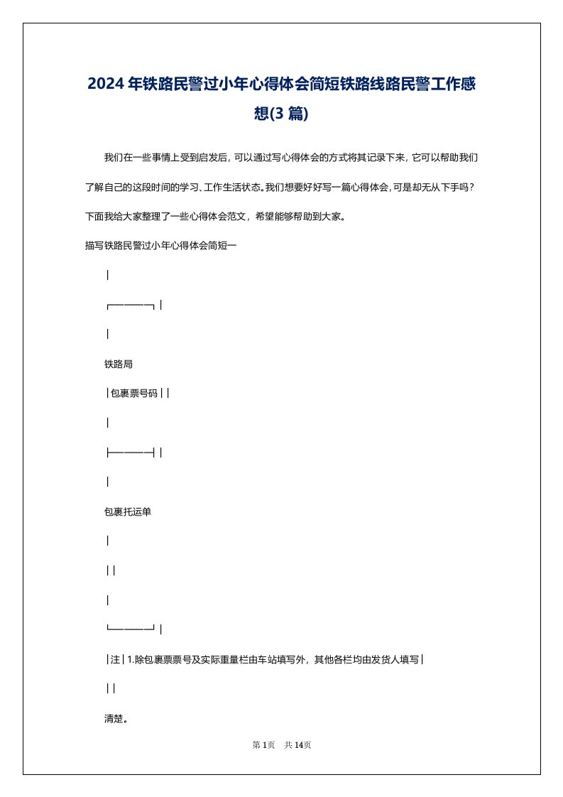 2024年铁路民警过小年心得体会简短铁路线路民警工作感想(3篇)