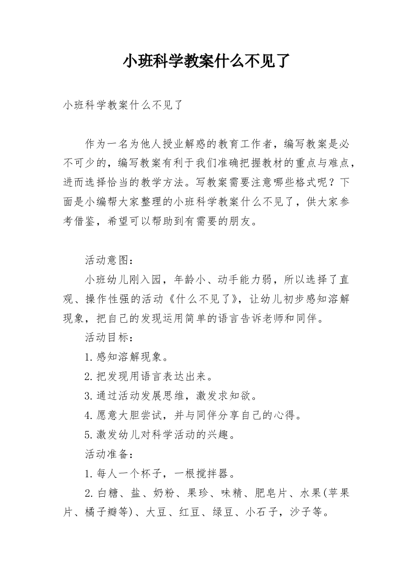 小班科学教案什么不见了_1