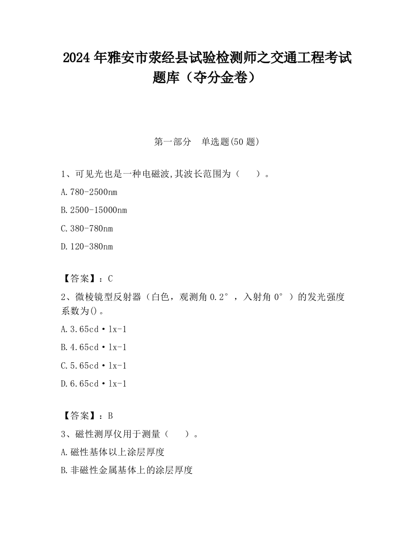 2024年雅安市荥经县试验检测师之交通工程考试题库（夺分金卷）