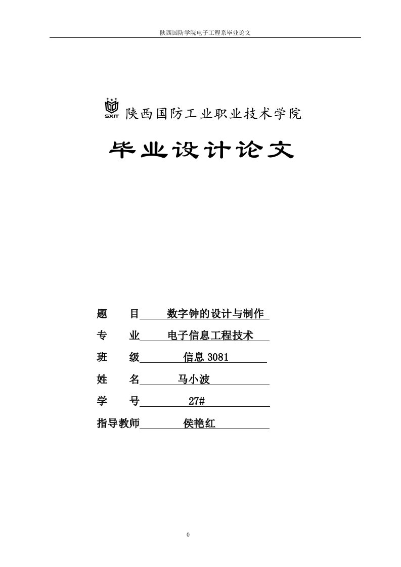 数字钟的设计与制作—毕业设计