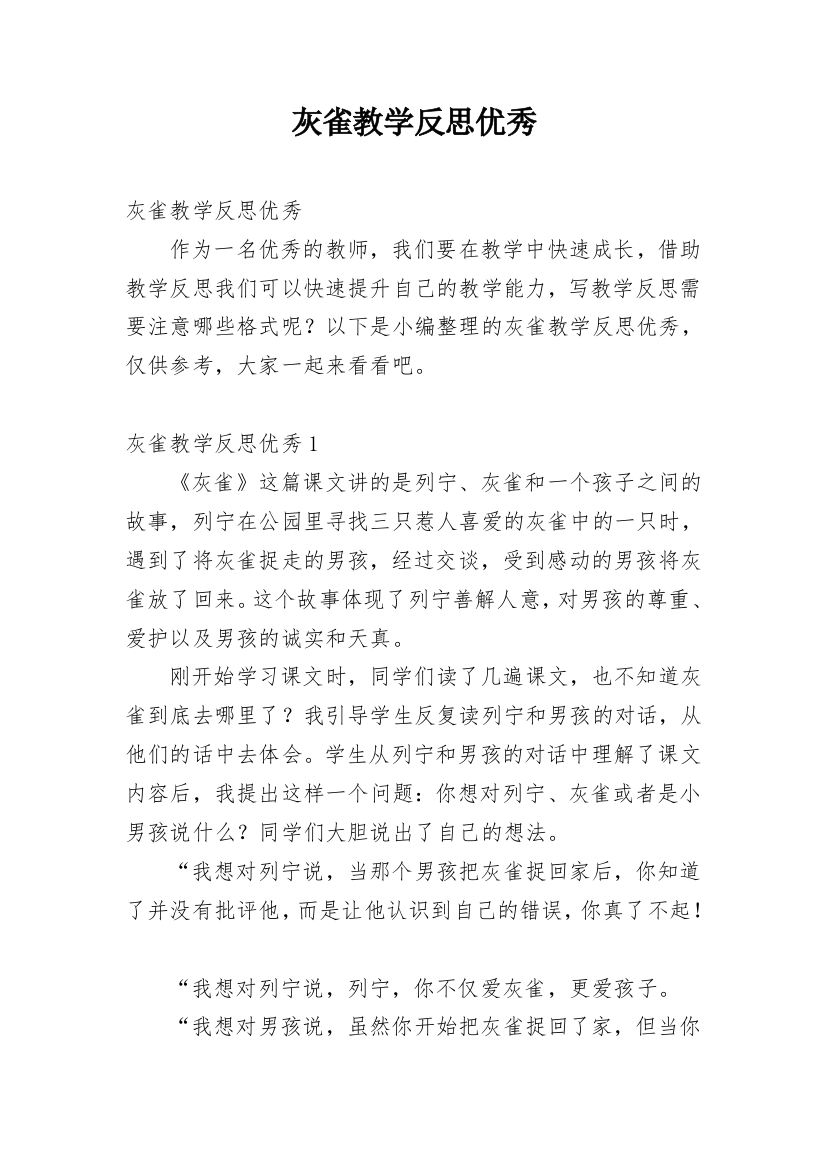 灰雀教学反思优秀