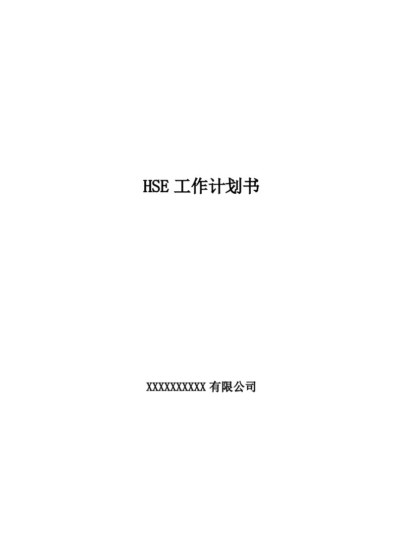 HSE作业具体计划书