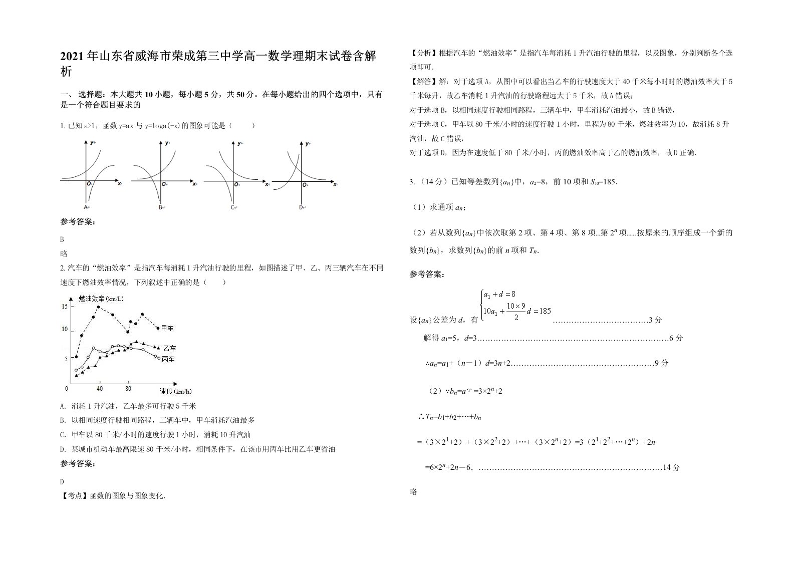 2021年山东省威海市荣成第三中学高一数学理期末试卷含解析