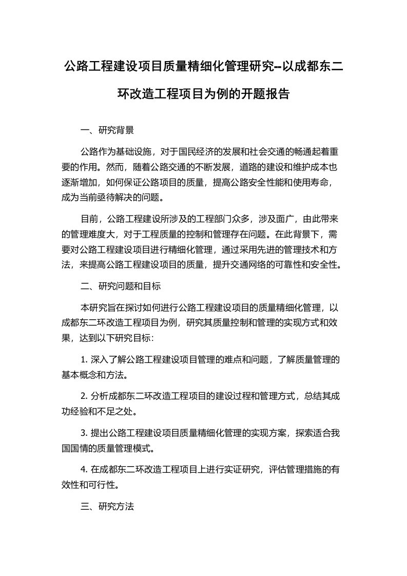 公路工程建设项目质量精细化管理研究--以成都东二环改造工程项目为例的开题报告