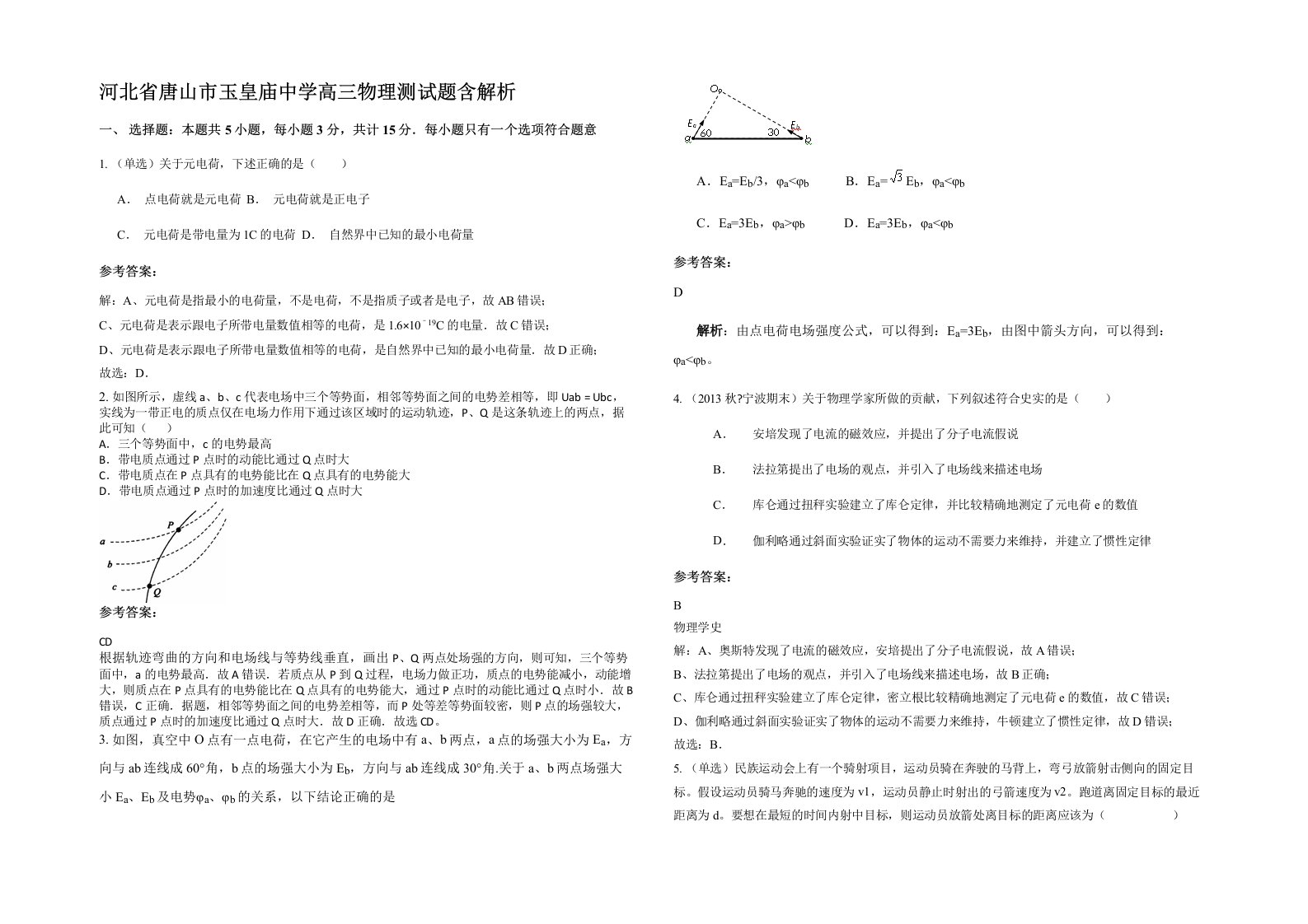 河北省唐山市玉皇庙中学高三物理测试题含解析