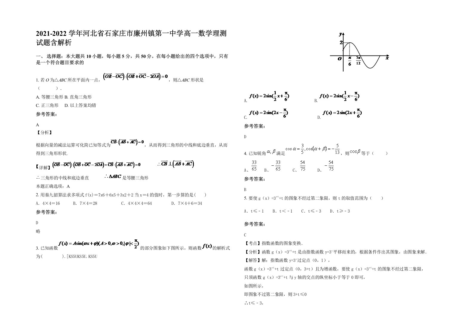 2021-2022学年河北省石家庄市廉州镇第一中学高一数学理测试题含解析