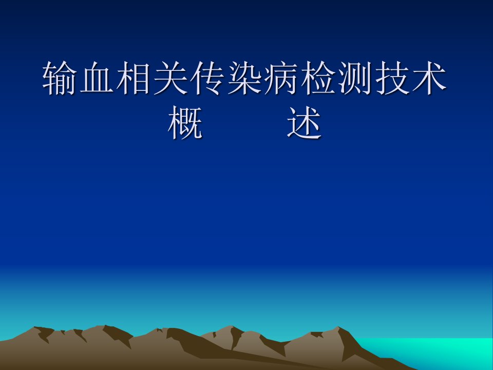 输血相关传染病的检测技术概述