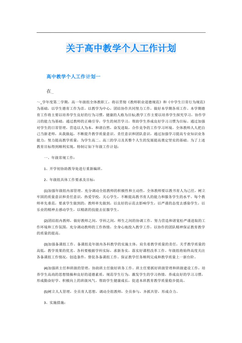 关于高中教学个人工作计划