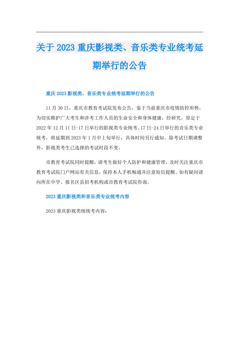 关于重庆影视类、音乐类专业统考延期举行的公告