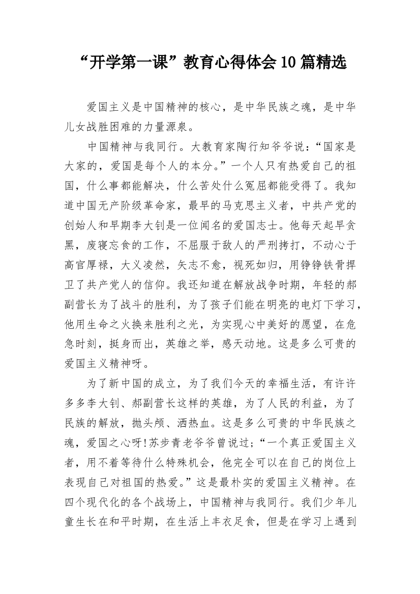 “开学第一课”教育心得体会10篇精选