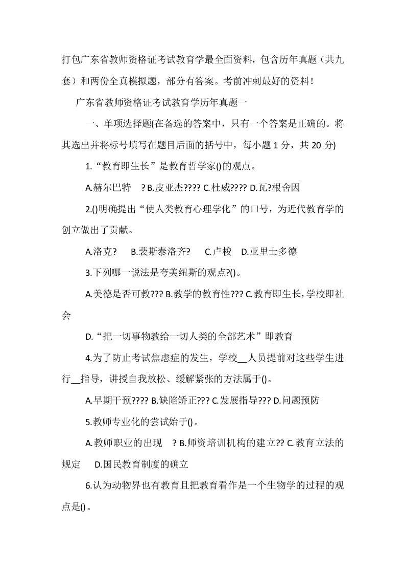 广东省教师资格证考试教育学最全面资料