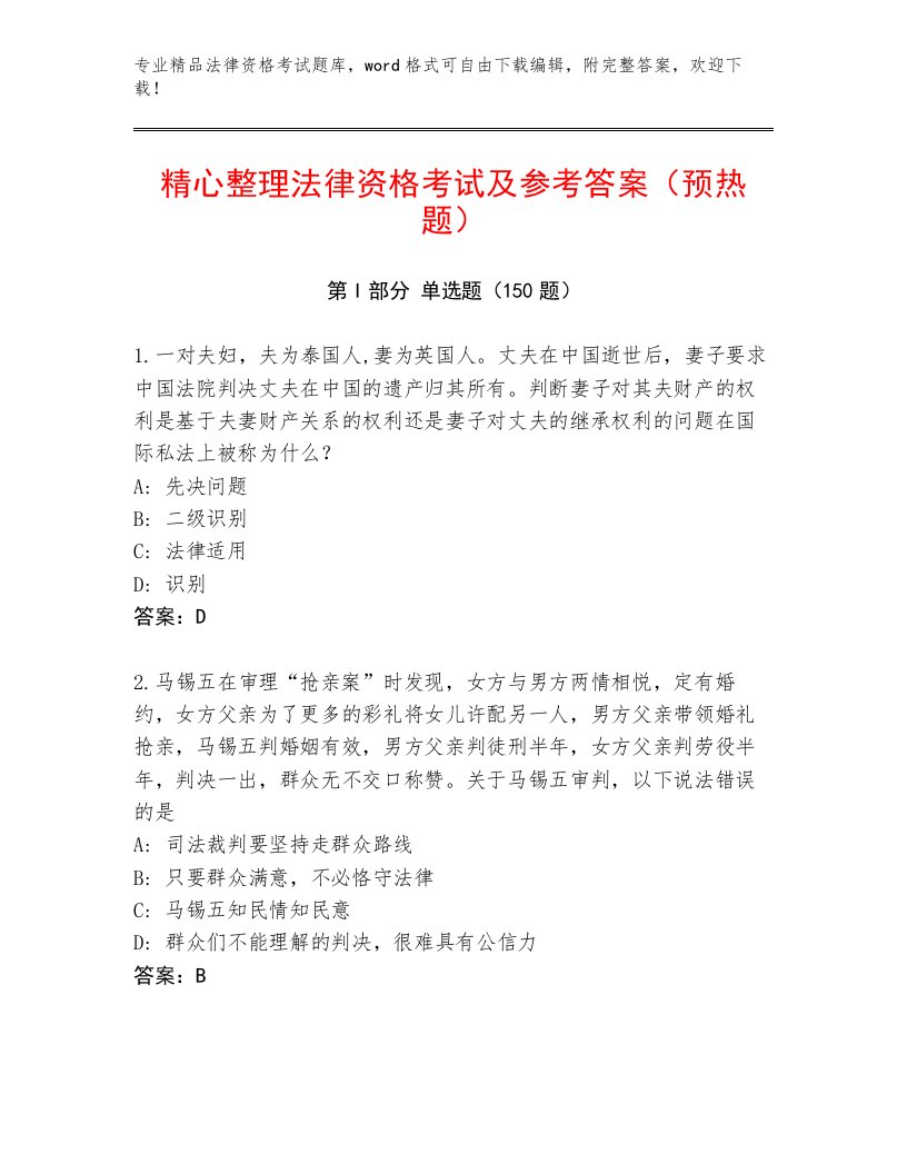 精心整理法律资格考试内部题库精编答案