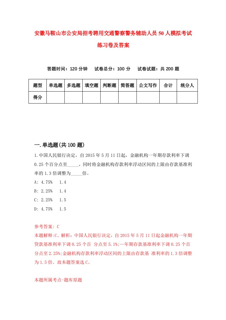 安徽马鞍山市公安局招考聘用交通警察警务辅助人员50人模拟考试练习卷及答案第4卷