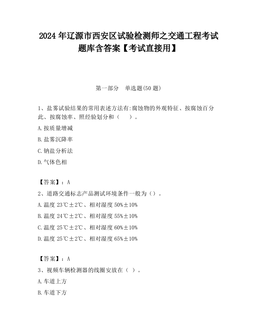 2024年辽源市西安区试验检测师之交通工程考试题库含答案【考试直接用】