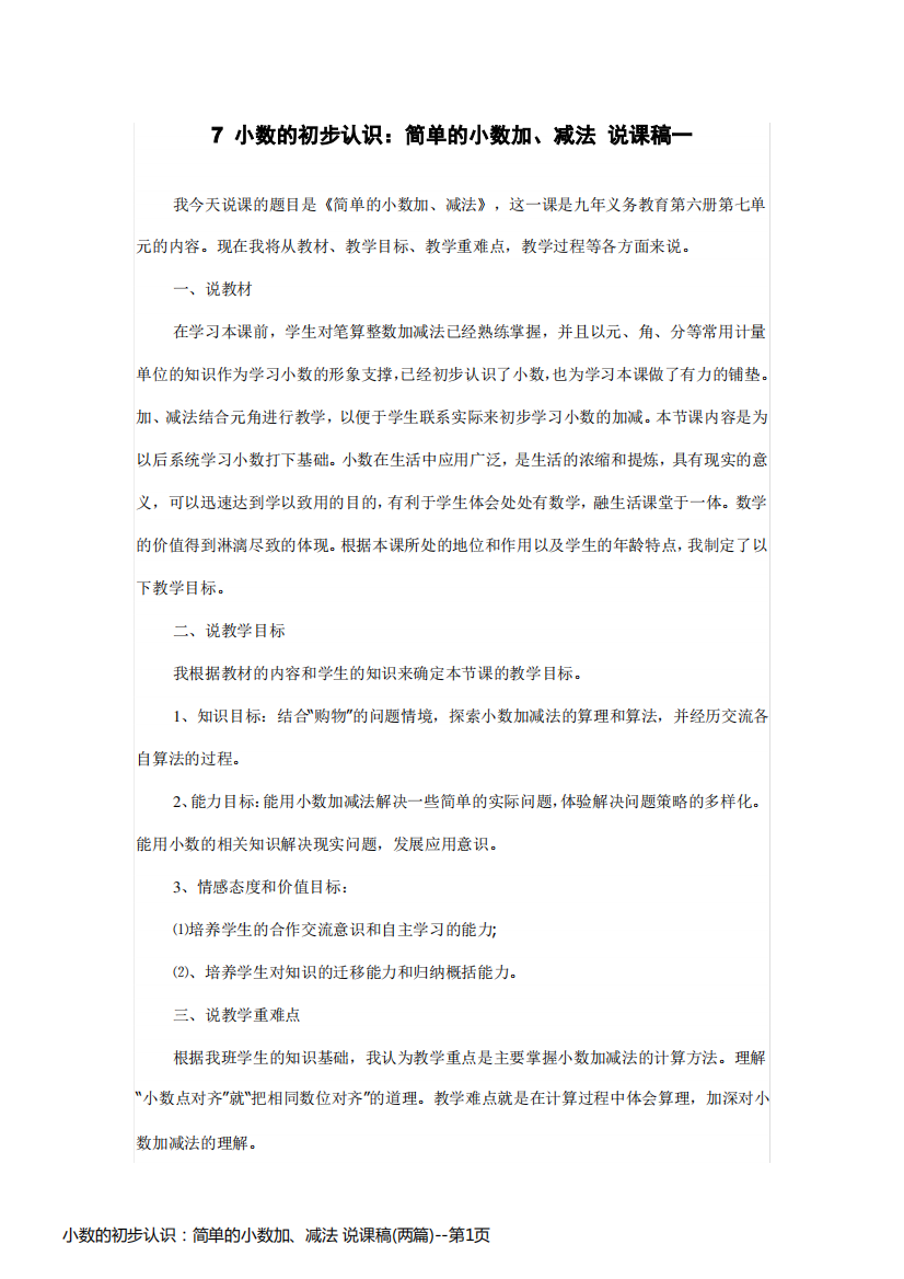 小数的初步认识：简单的小数加、减法