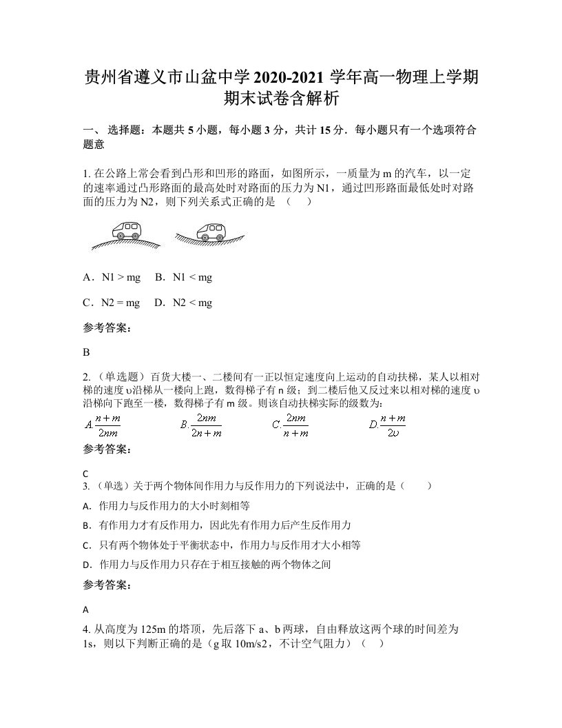 贵州省遵义市山盆中学2020-2021学年高一物理上学期期末试卷含解析