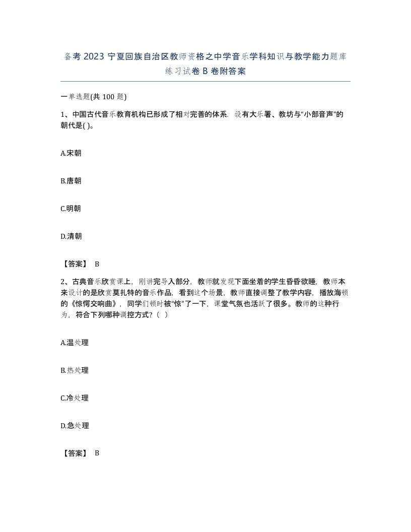 备考2023宁夏回族自治区教师资格之中学音乐学科知识与教学能力题库练习试卷B卷附答案