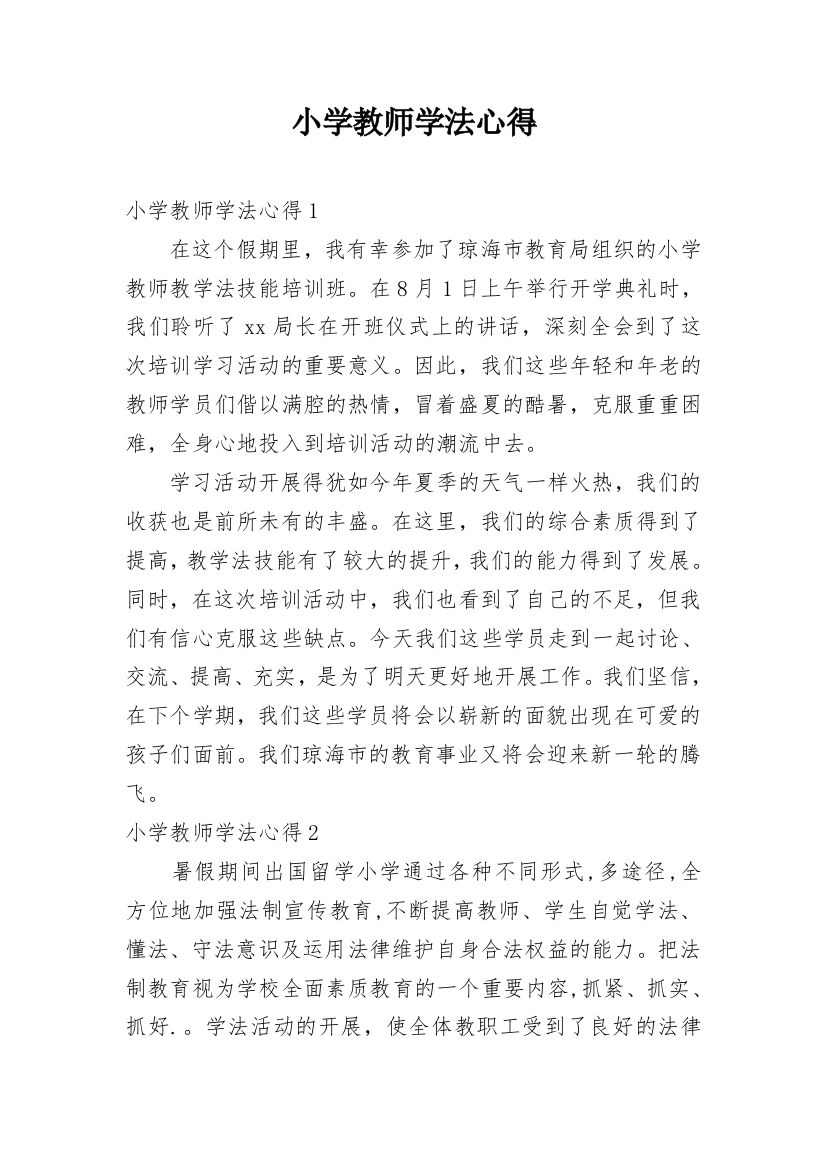 小学教师学法心得