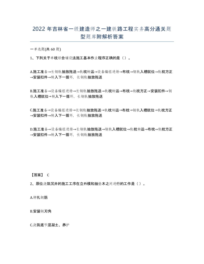 2022年吉林省一级建造师之一建铁路工程实务高分通关题型题库附解析答案