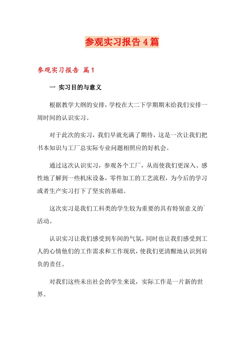 参观实习报告4篇