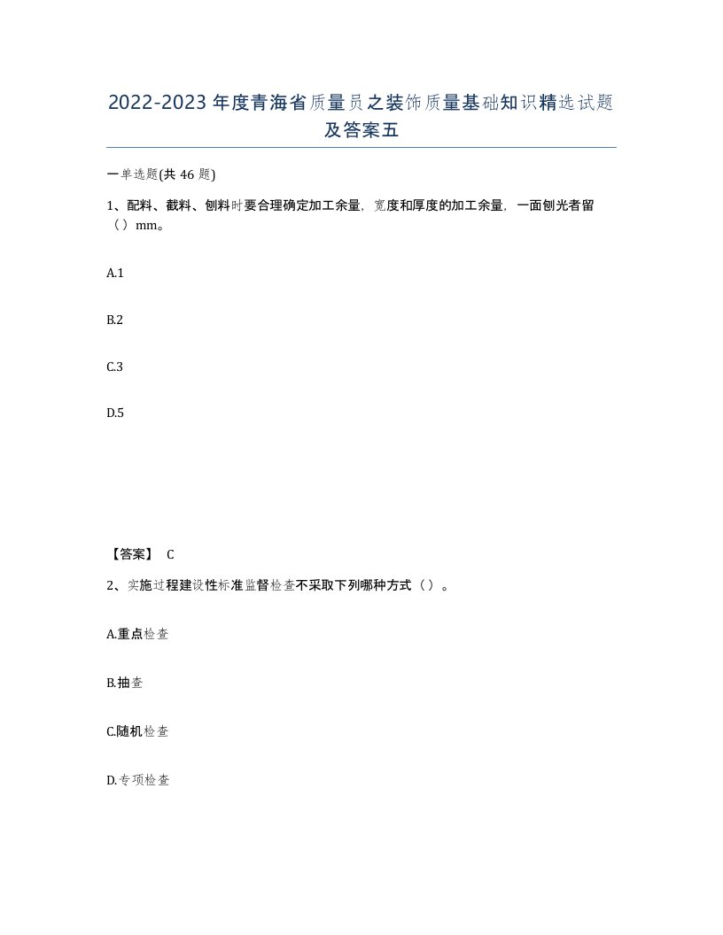 2022-2023年度青海省质量员之装饰质量基础知识试题及答案五