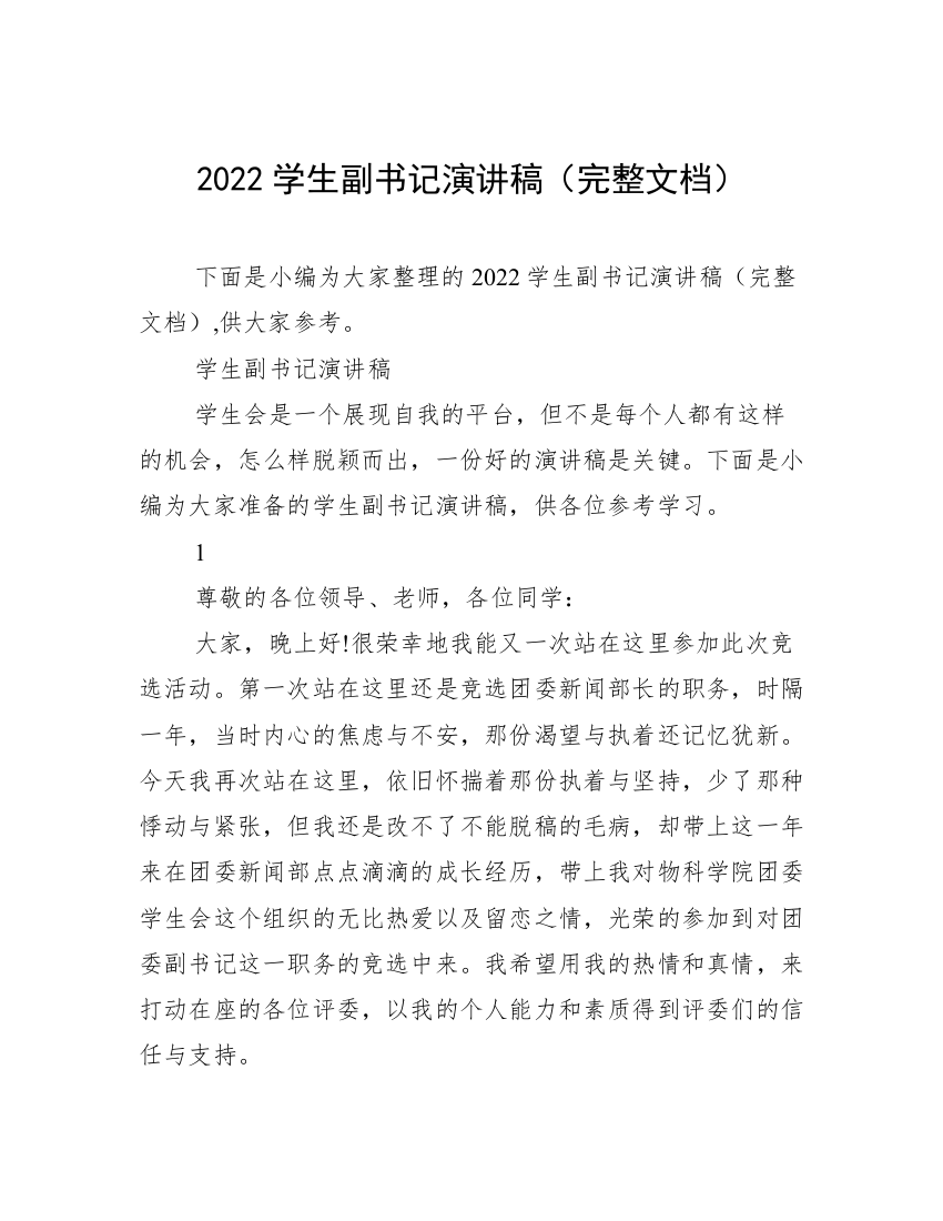 2022学生副书记演讲稿（完整文档）