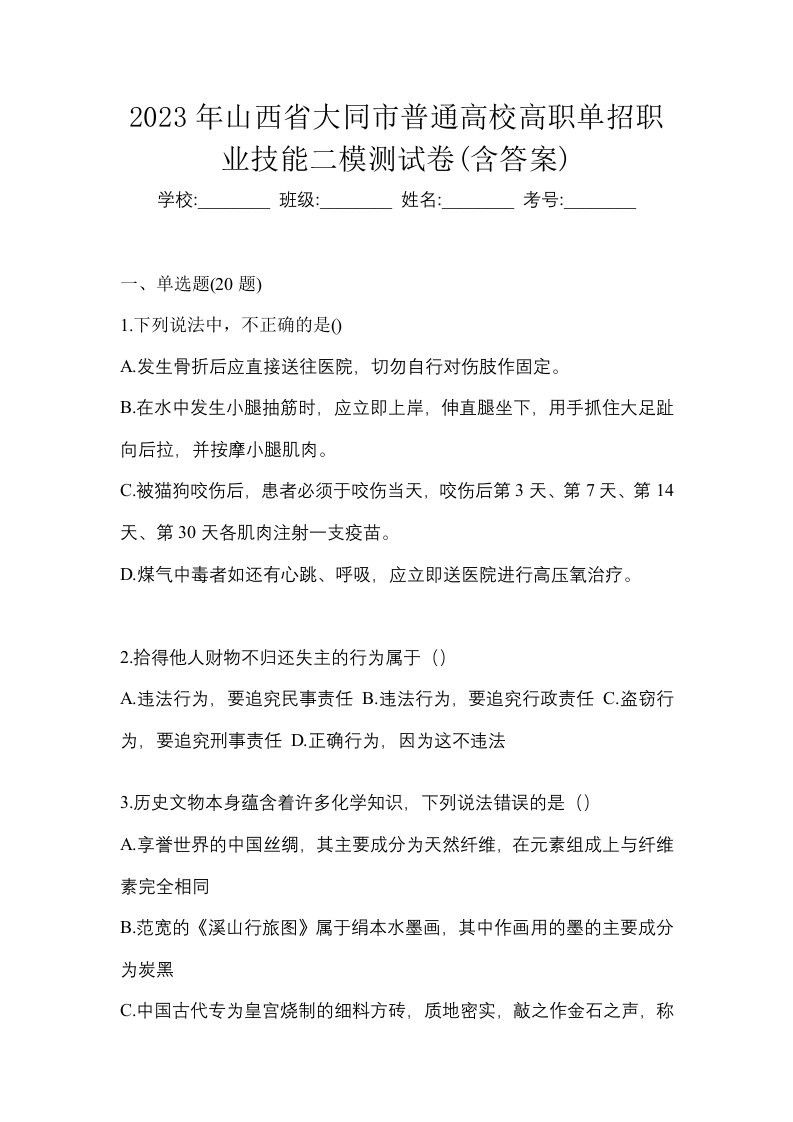 2023年山西省大同市普通高校高职单招职业技能二模测试卷含答案