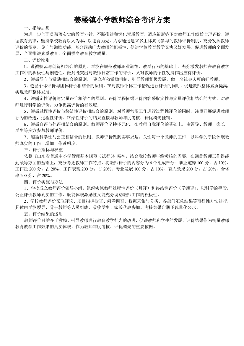 姜楼镇小学教师综合考评管理方案