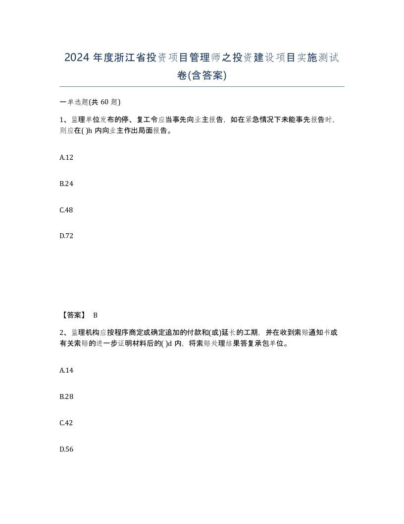 2024年度浙江省投资项目管理师之投资建设项目实施测试卷含答案