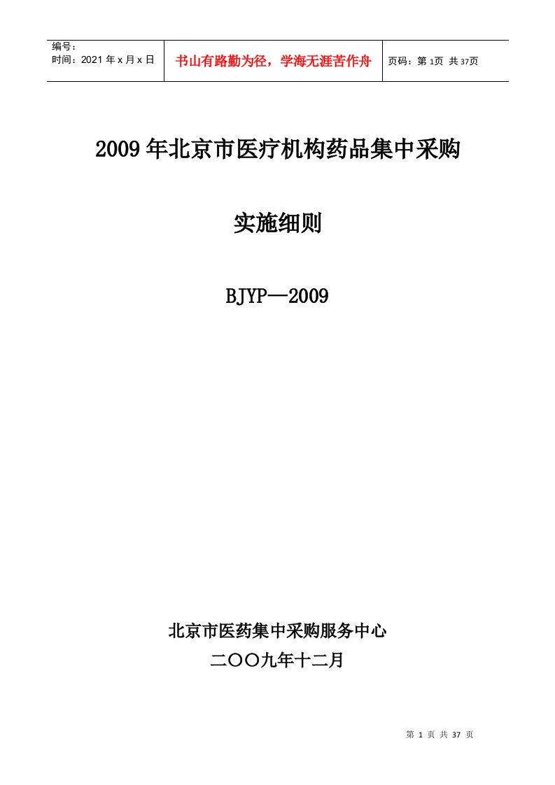 某市药品集中采购实施方案