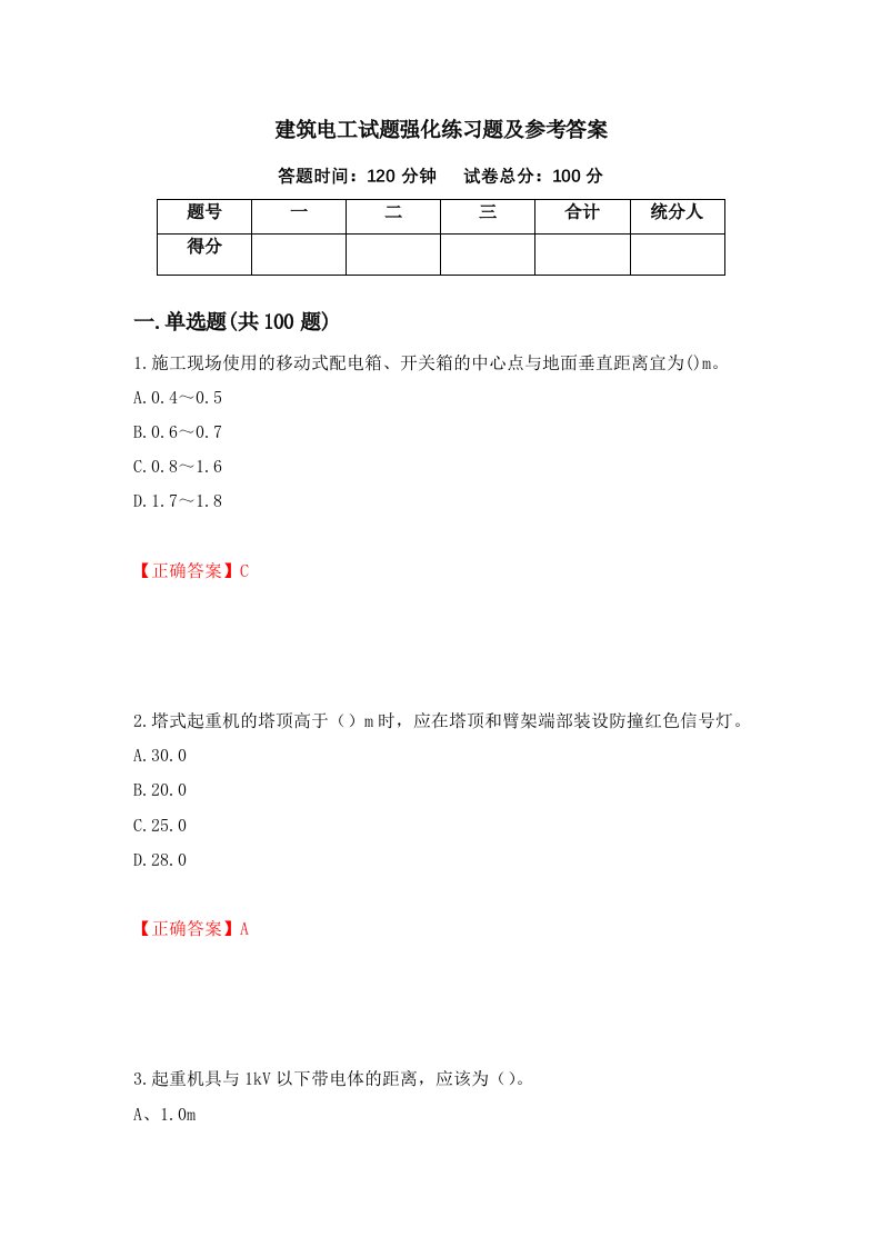 建筑电工试题强化练习题及参考答案第75卷