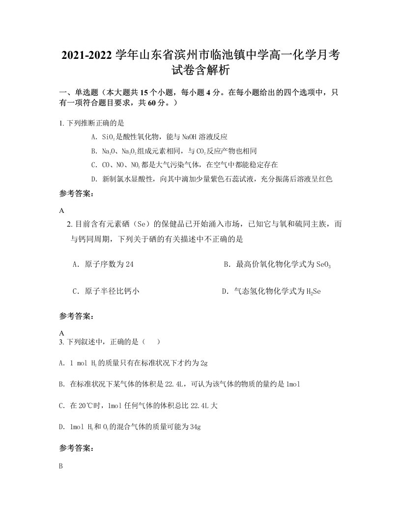 2021-2022学年山东省滨州市临池镇中学高一化学月考试卷含解析