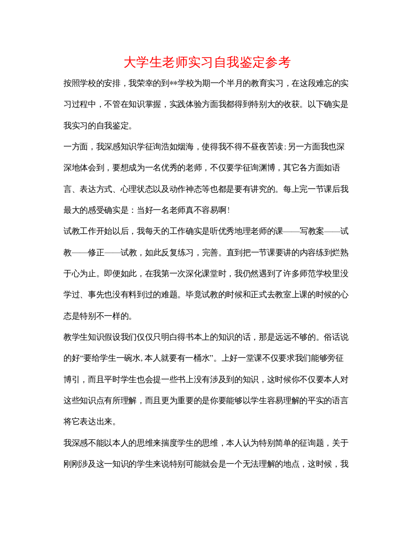 精编大学生教师实习自我鉴定参考