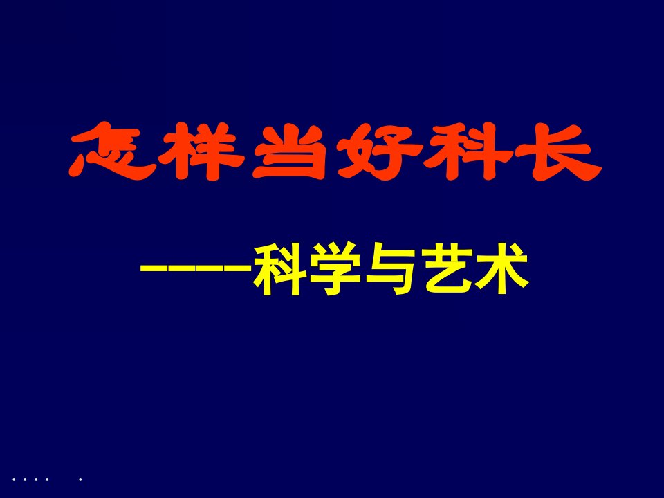 怎样当好一名领导素质科学长