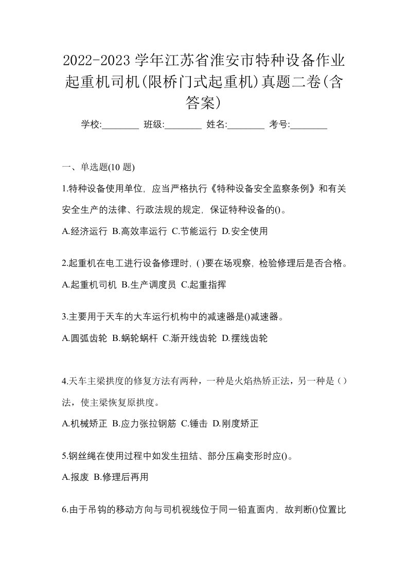 2022-2023学年江苏省淮安市特种设备作业起重机司机限桥门式起重机真题二卷含答案