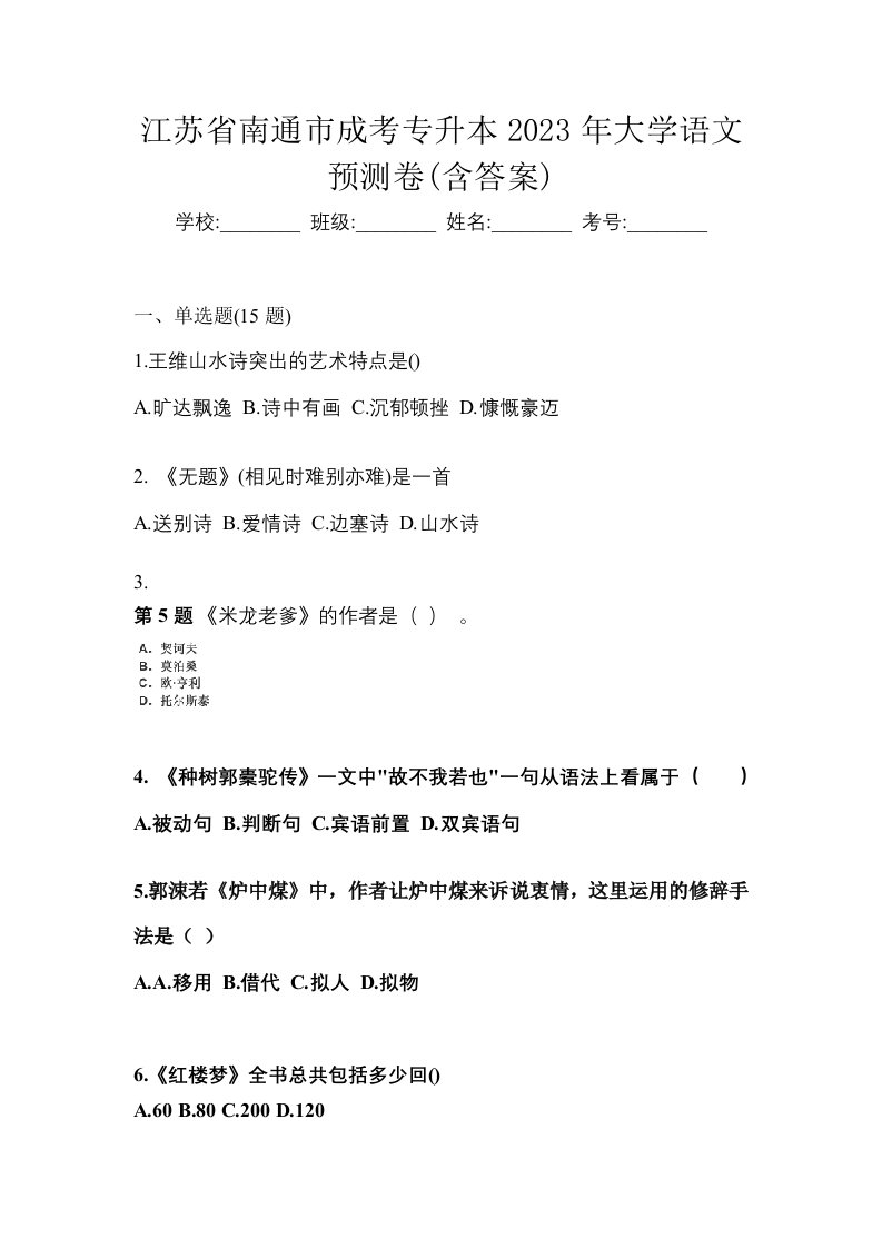 江苏省南通市成考专升本2023年大学语文预测卷含答案