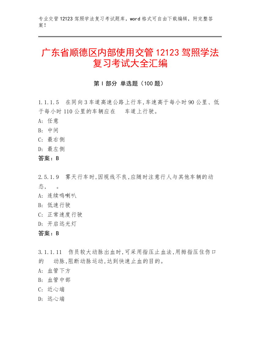 广东省顺德区内部使用交管12123驾照学法复习考试大全汇编