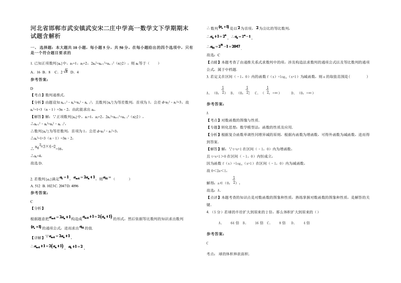 河北省邯郸市武安镇武安宋二庄中学高一数学文下学期期末试题含解析