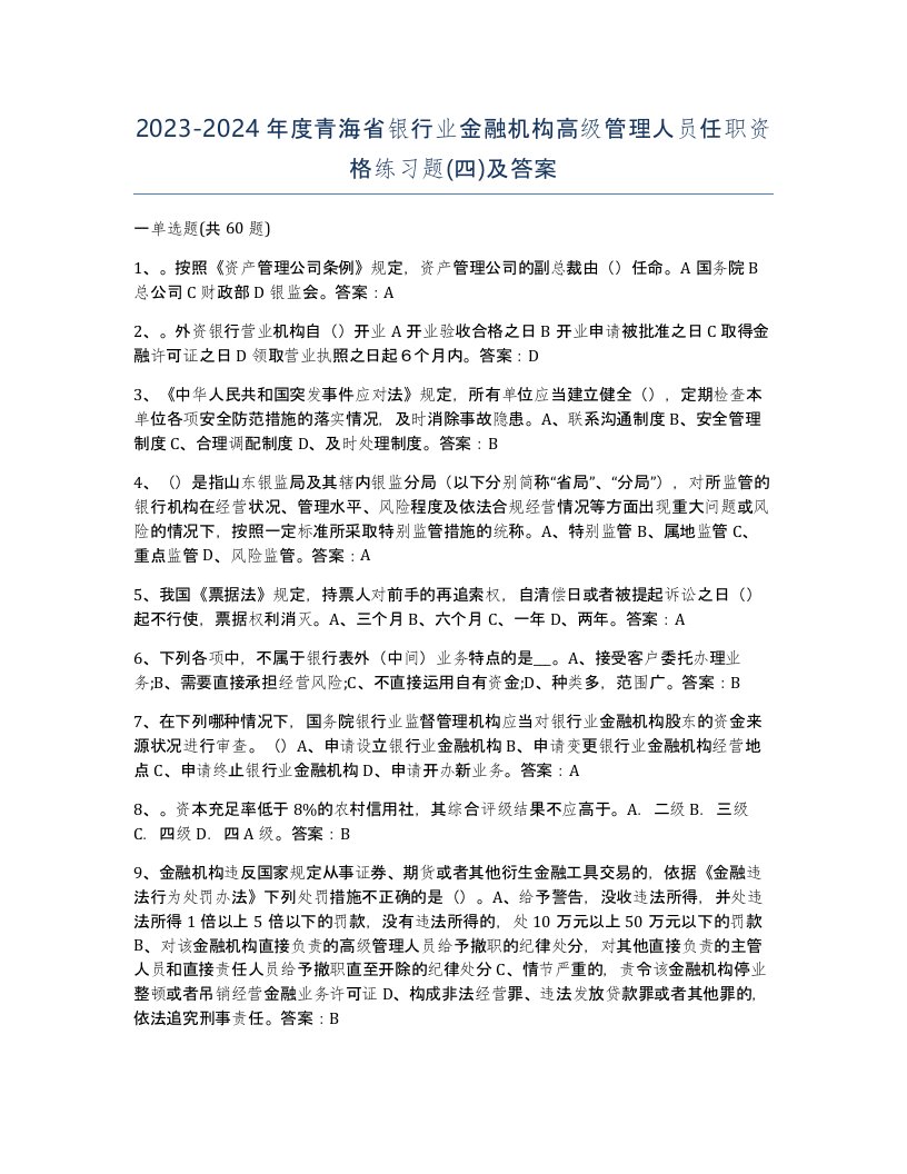 2023-2024年度青海省银行业金融机构高级管理人员任职资格练习题四及答案