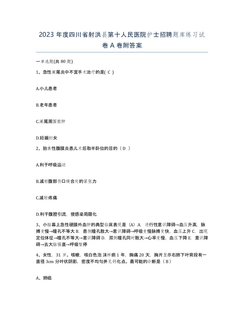 2023年度四川省射洪县第十人民医院护士招聘题库练习试卷A卷附答案