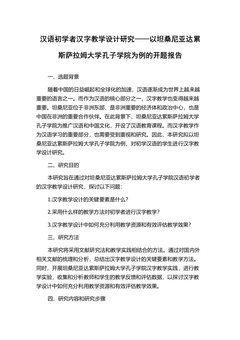 汉语初学者汉字教学设计研究——以坦桑尼亚达累斯萨拉姆大学孔子学院为例的开题报告