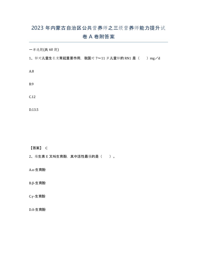 2023年内蒙古自治区公共营养师之三级营养师能力提升试卷A卷附答案