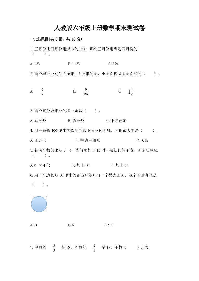 人教版六年级上册数学期末测试卷(网校专用)word版