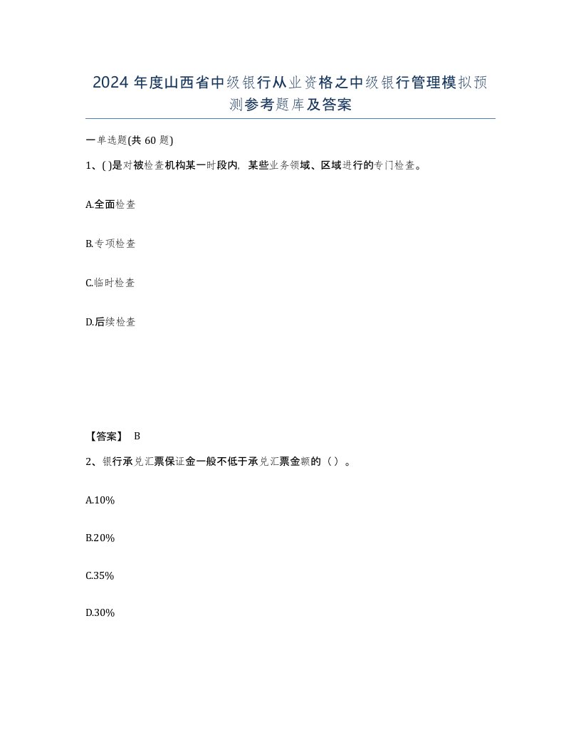 2024年度山西省中级银行从业资格之中级银行管理模拟预测参考题库及答案