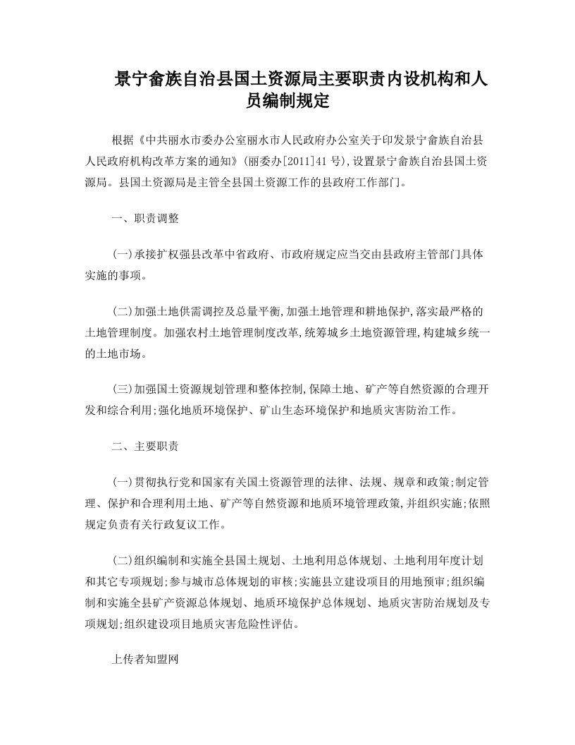 景宁畲族自治县国土资源局主要职责内设机构和人员编制规定