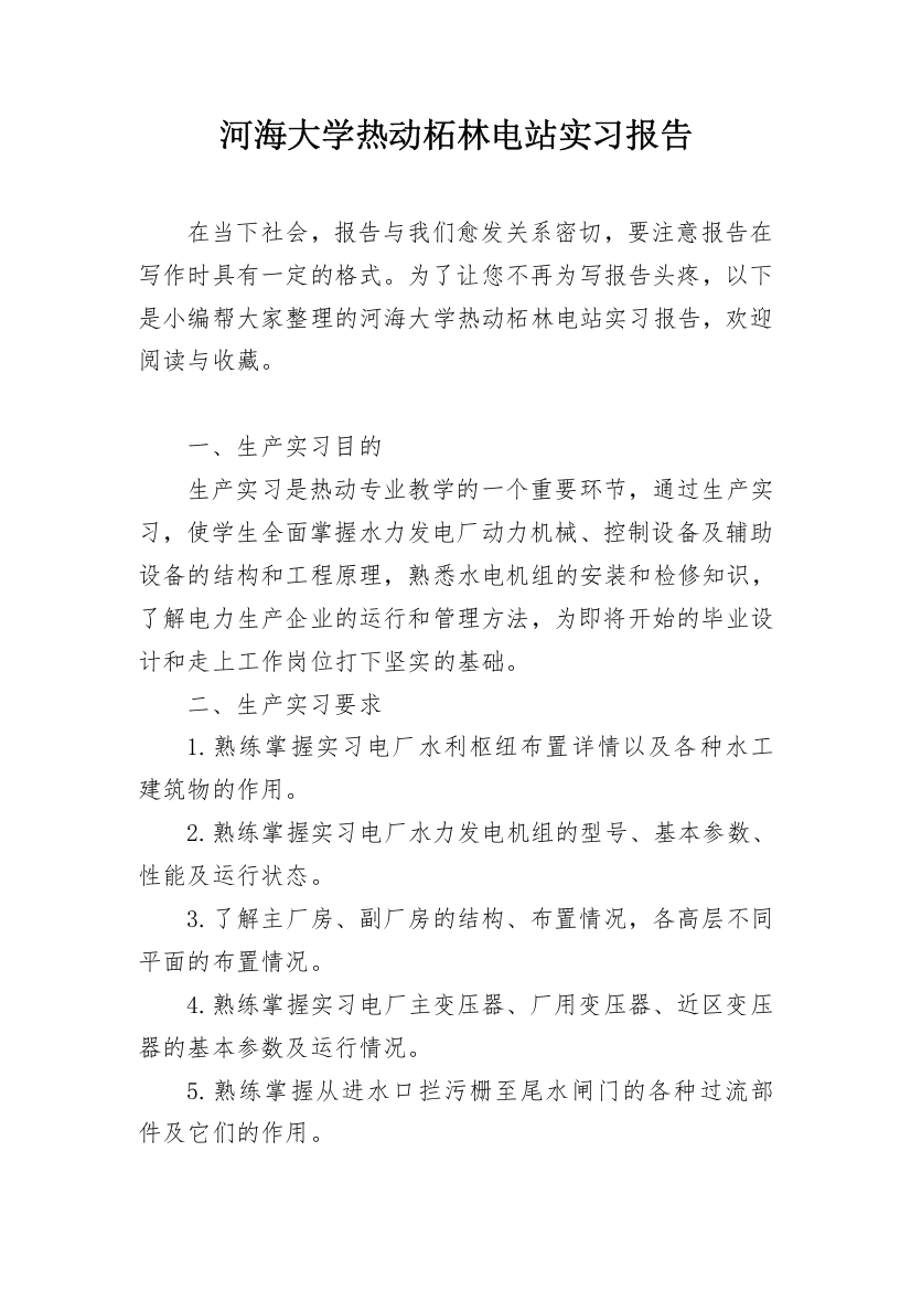 河海大学热动柘林电站实习报告